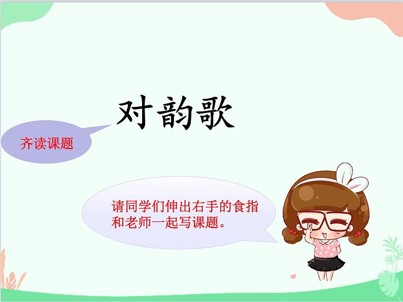 部编版小学语文一年级上册识字5 对韵歌 课件4第6页