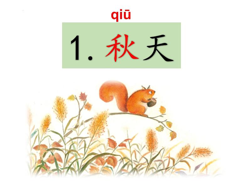 部编版小学语文一年级上册1.秋天(课件)02