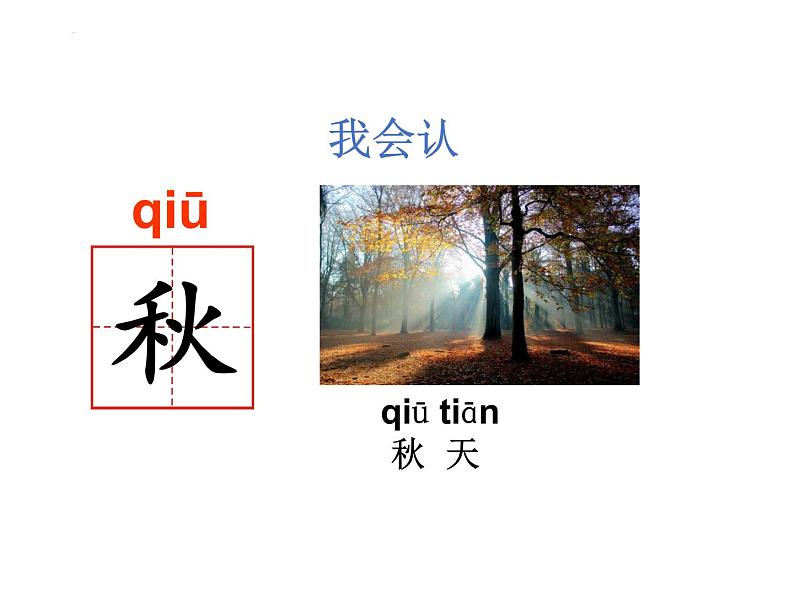 部编版小学语文一年级上册1.秋天(课件)07