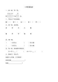 小学语文人教部编版一年级上册9 明天要远足当堂达标检测题