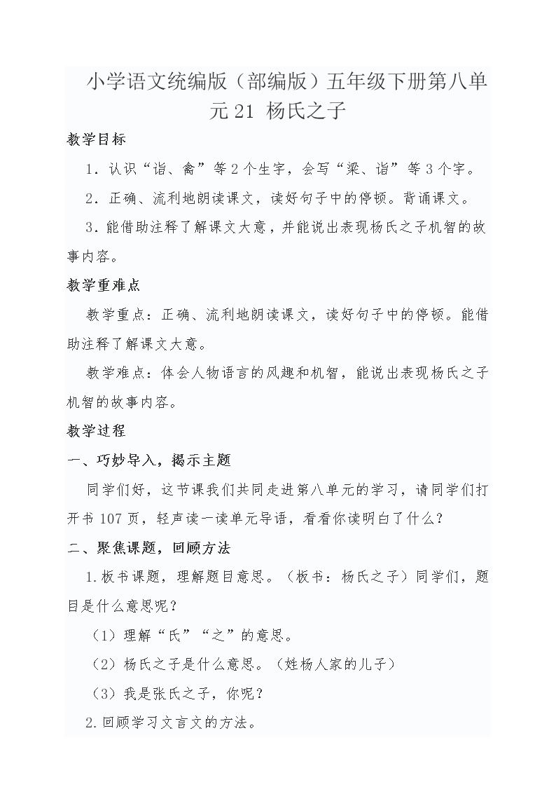 语文五年级下册21 杨氏之子教学设计