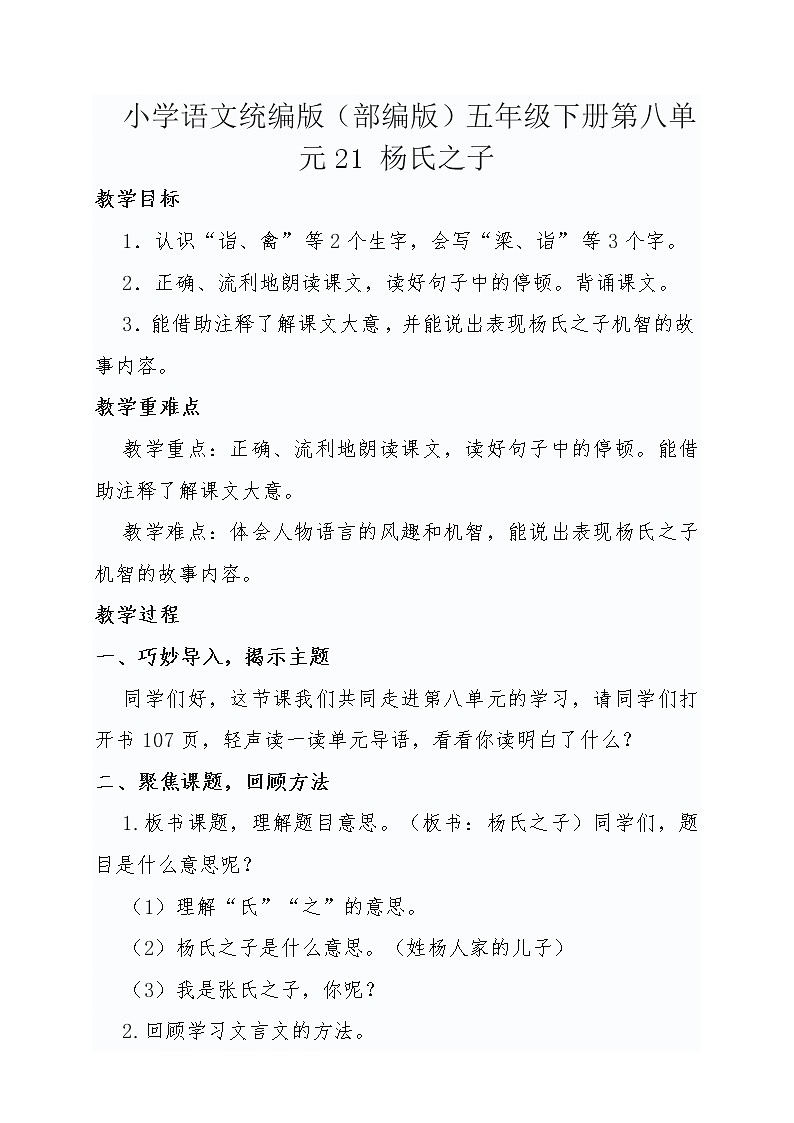 小学语文统编版(部编版)五年级下册第八单元21 杨氏之子教学设计第1页