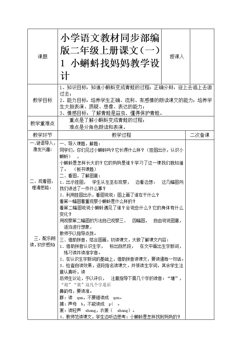 小学语文教材同步部编版二年级上册课文(一)1 小蝌蚪找妈妈教学设计01