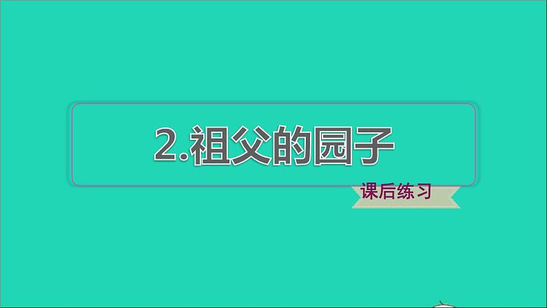 2022五年级语文下册第一单元第2课祖父的园子习题课件1新人教版第1页