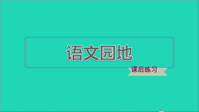 2022五年级语文下册第2单元语文园地习题课件新人教版01