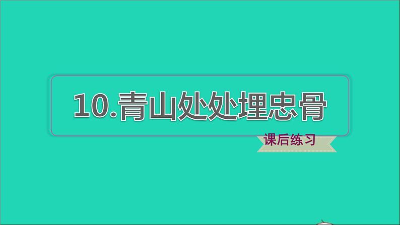 2022五年级语文下册第4单元第10课青山处处埋忠骨课后练习课件新人教版第1页