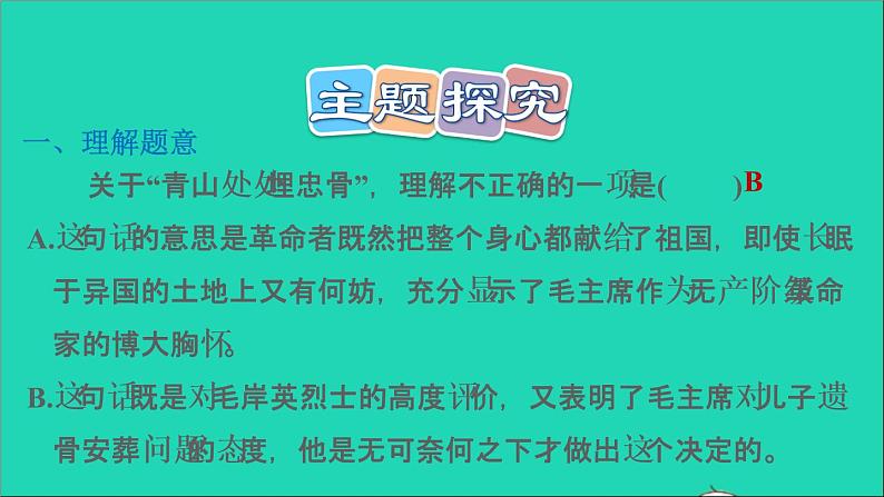 2022五年级语文下册第4单元第10课青山处处埋忠骨课后练习课件新人教版第6页