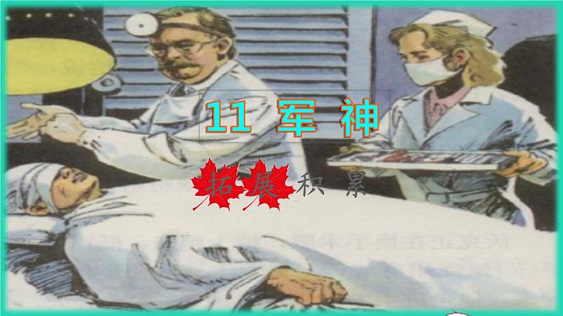 2022五年级语文下册第4单元第11课军神拓展积累课件新人教版01
