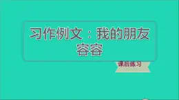 2022五年级语文下册第5单元习作例文：我的朋友容容习题课件新人教版