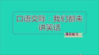 小学语文人教部编版五年级下册口语交际：我们都来讲笑话习题课件ppt