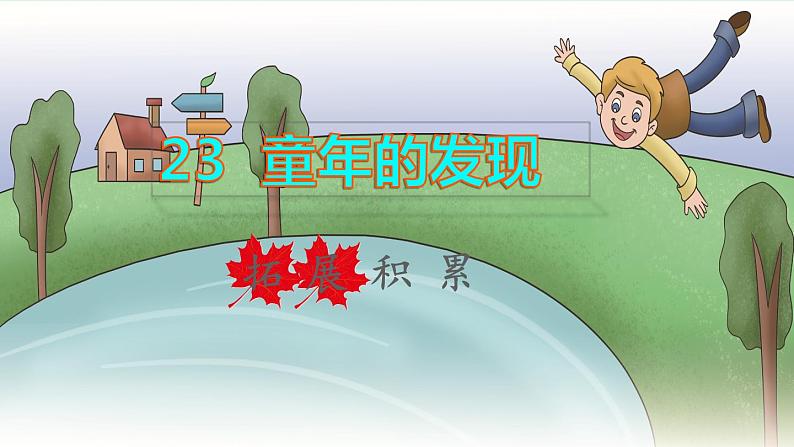 2022五年级语文下册第8单元第23课童年的发现拓展积累课件新人教版第1页