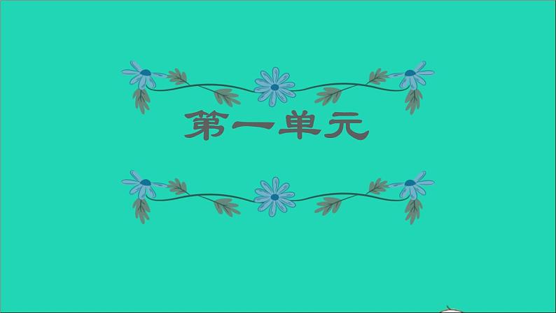 2022五年级语文下册第1单元复习课件新人教版第1页