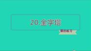 2021学年不可思议的金字塔习题课件ppt