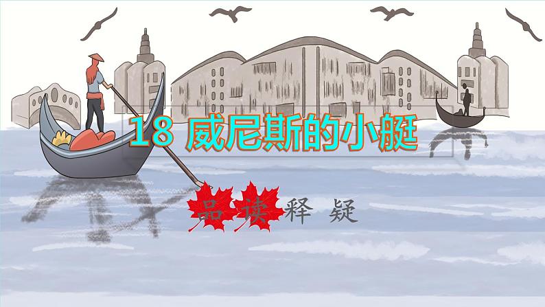 2022五年级语文下册第7单元第18课威尼斯小艇品读释疑课件新人教版01