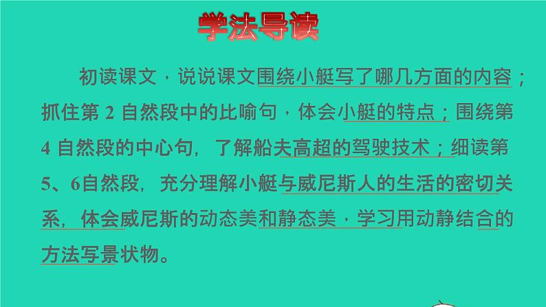 2022五年级语文下册第7单元第18课威尼斯小艇品读释疑课件新人教版03