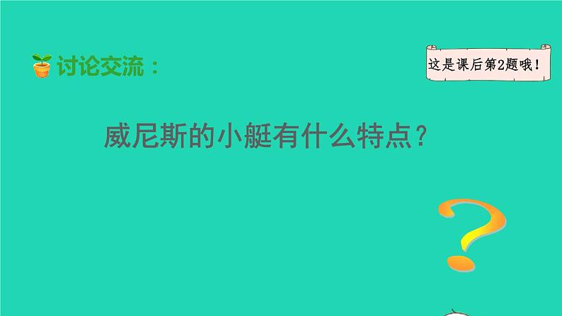 2022五年级语文下册第7单元第18课威尼斯小艇品读释疑课件新人教版07