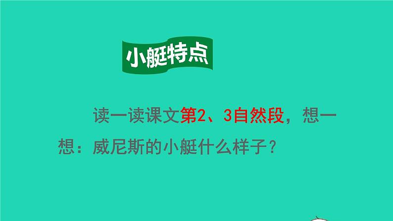 2022五年级语文下册第7单元第18课威尼斯小艇品读释疑课件新人教版08