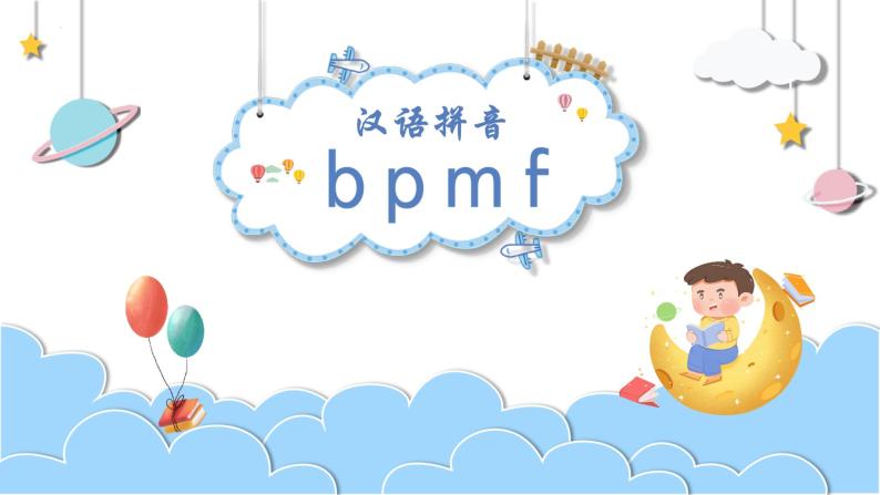 部编版语文一年级上册汉语拼音  bpmf(课件）01