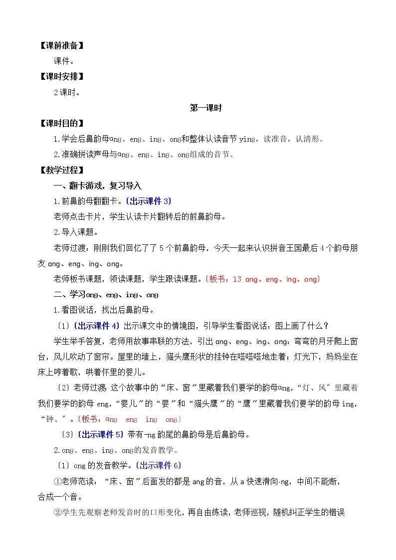 部编版语文一年级上册汉语拼音13 ɑng eng ing ong 教案02