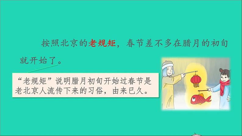 2022六年级语文下册第1单元第1课北京的春节品读释疑课件新人教版第6页