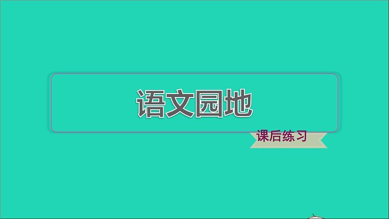 2022六年级语文下册第1单元语文园地习题课件新人教版01
