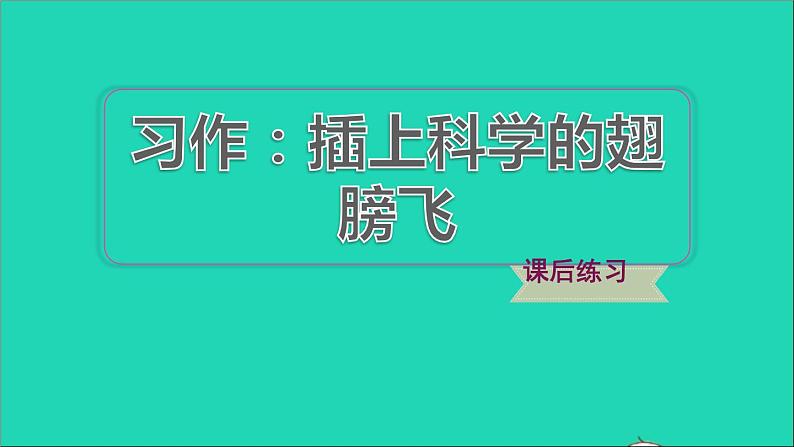 2022六年级语文下册第5单元习作:插上科学的翅膀飞习题课件新人教版01