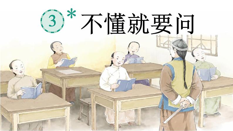 不懂就要问 课件 部编版语文三年级上册06