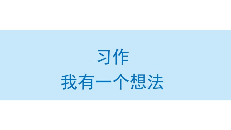 习作：我有一个想法课件 部编版语文三年级上册01