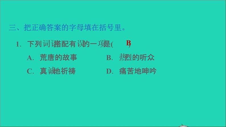 2022六年级语文下册第2单元第7课汤姆索亚历险记节选课后练习课件2新人教版第5页