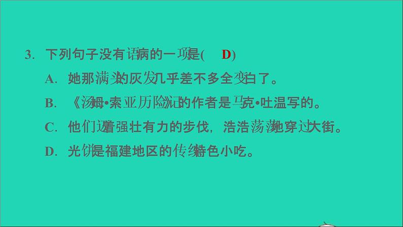 2022六年级语文下册第2单元第7课汤姆索亚历险记节选课后练习课件2新人教版第7页