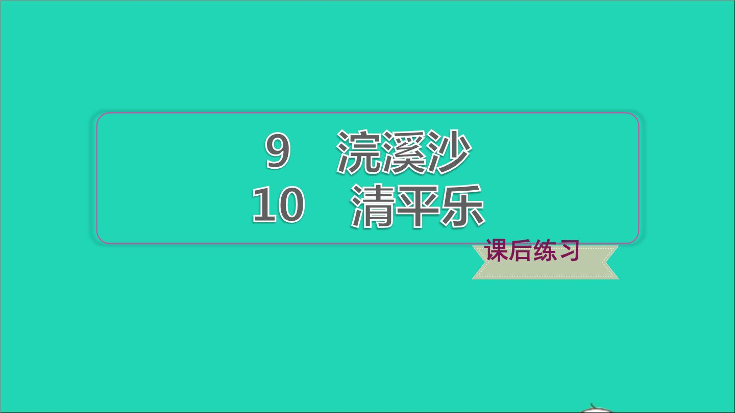 2020-2021学年10 清平乐·春归何处课文配套课件ppt