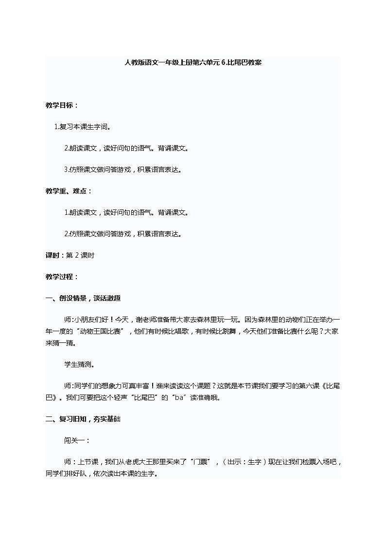 人教版语文一年级上册第六单元6.比尾巴教案第1页