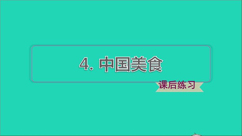 2022二年级语文下册第3单元识字4中国美食课后练习课件新人教版第1页