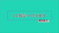 小学语文人教部编版二年级下册11 我是一只小虫子课前预习课件ppt