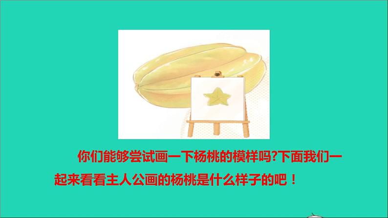 2022二年级语文下册第5单元第13课画杨桃初读感知课件新人教版第3页