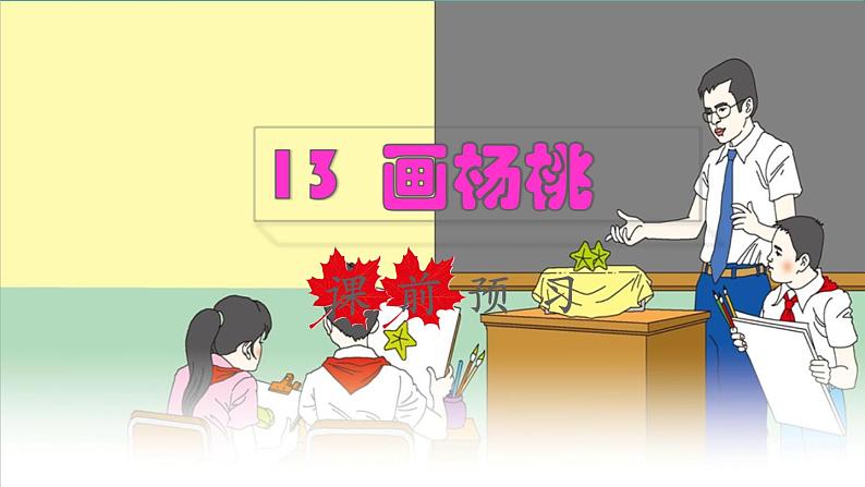 2022二年级语文下册第5单元第13课画杨桃课前预习课件新人教版第1页