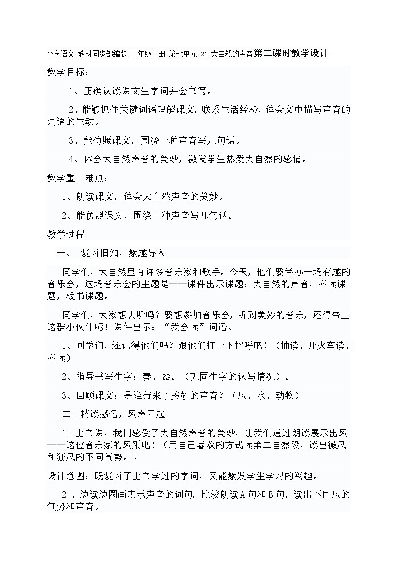 统编教材三年级语文上册21《大自然的声音》第二课时教学设计第1页