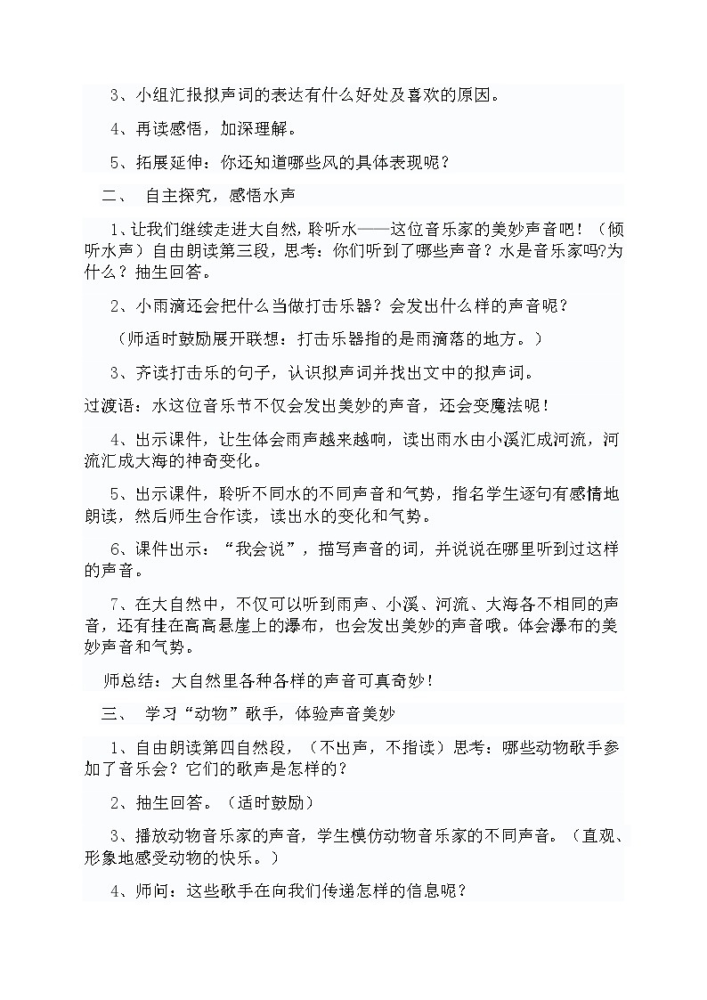统编教材三年级语文上册21《大自然的声音》第二课时教学设计第2页