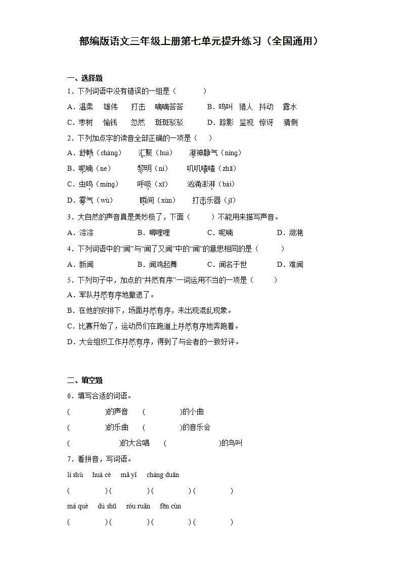 部编版语文三年级上册第七单元提升练习(全国通用)01