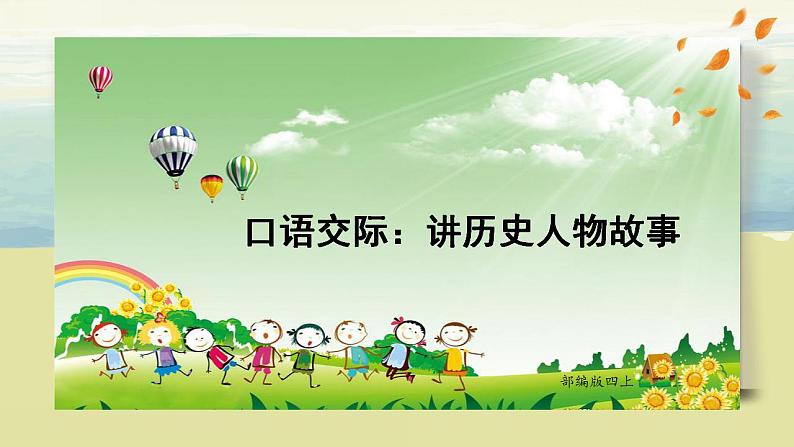部编版语文四上口语交际:《讲历史人物故事》课件第1页