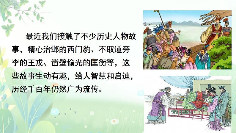 部编版语文四上口语交际:《讲历史人物故事》课件第4页