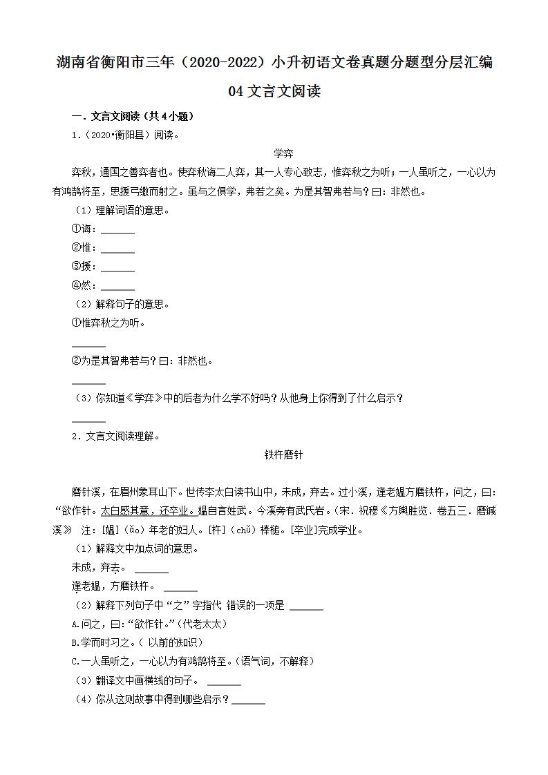 湖南省衡阳市三年（2020-2022）小升初语文卷真题分题型分层汇编-04文言文阅读