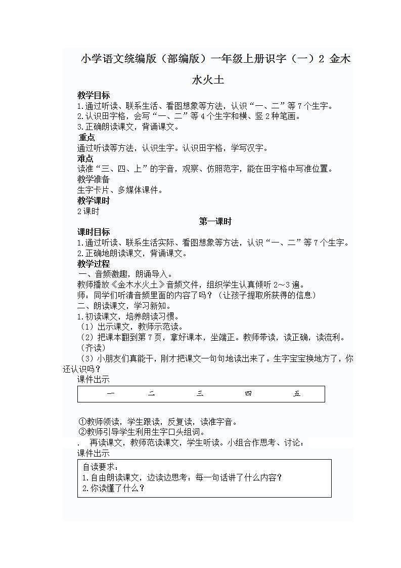 小学语文统编版(部编版)一年级上册识字(一)2 金木水火土教案第1页