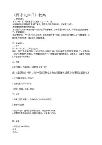 人教部编版六年级下册第五单元14 文言文二则两小儿辩日教案及反思