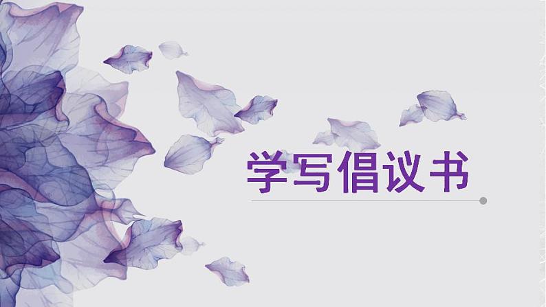 部编版小学语文六年级上册第六单元习作:学写倡议书 课件01