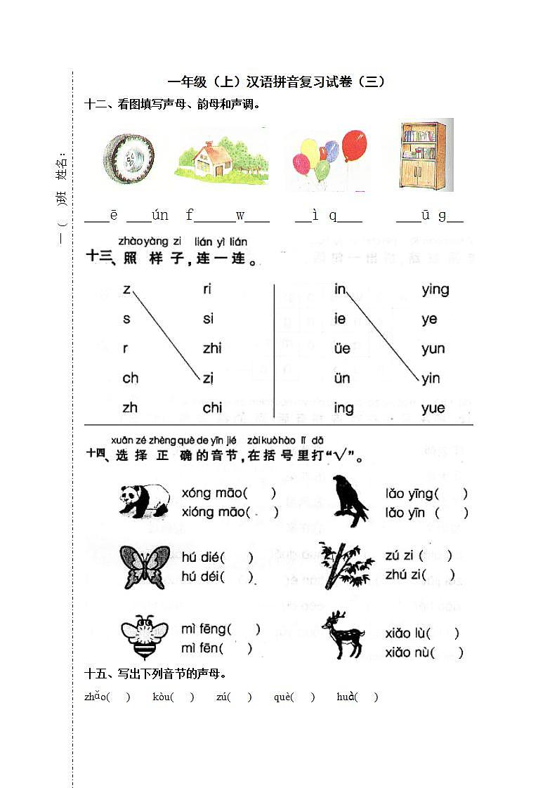 部编版一年级上册语文汉语拼音复习题(三)第1页
