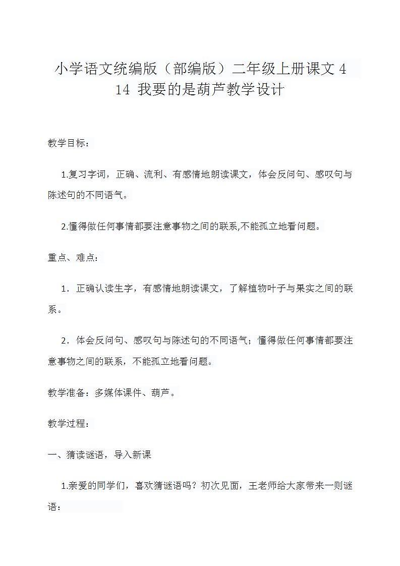 小学语文统编版(部编版)二年级上册课文4  14 我要的是葫芦教学设计01