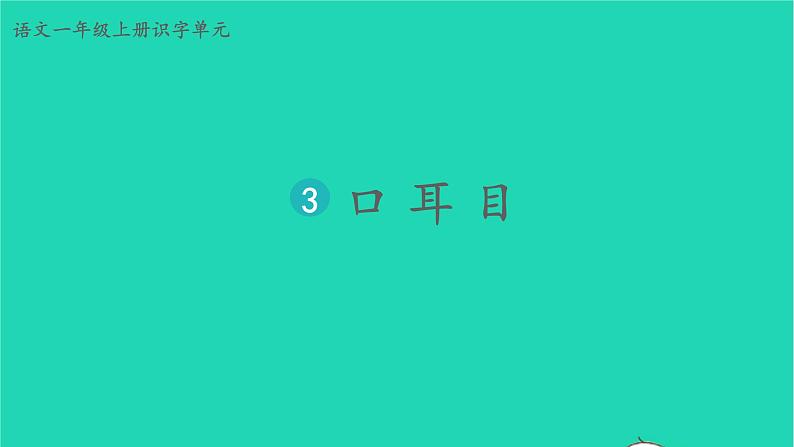 2022一年级语文上册第一单元识字3口耳目教学课件新人教版03