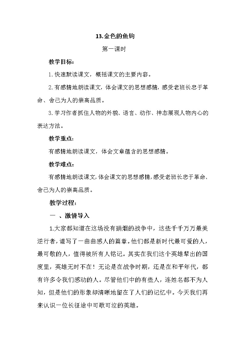 统编小学语文六年级下册《金色的鱼钩》第1课时教学设计第1页