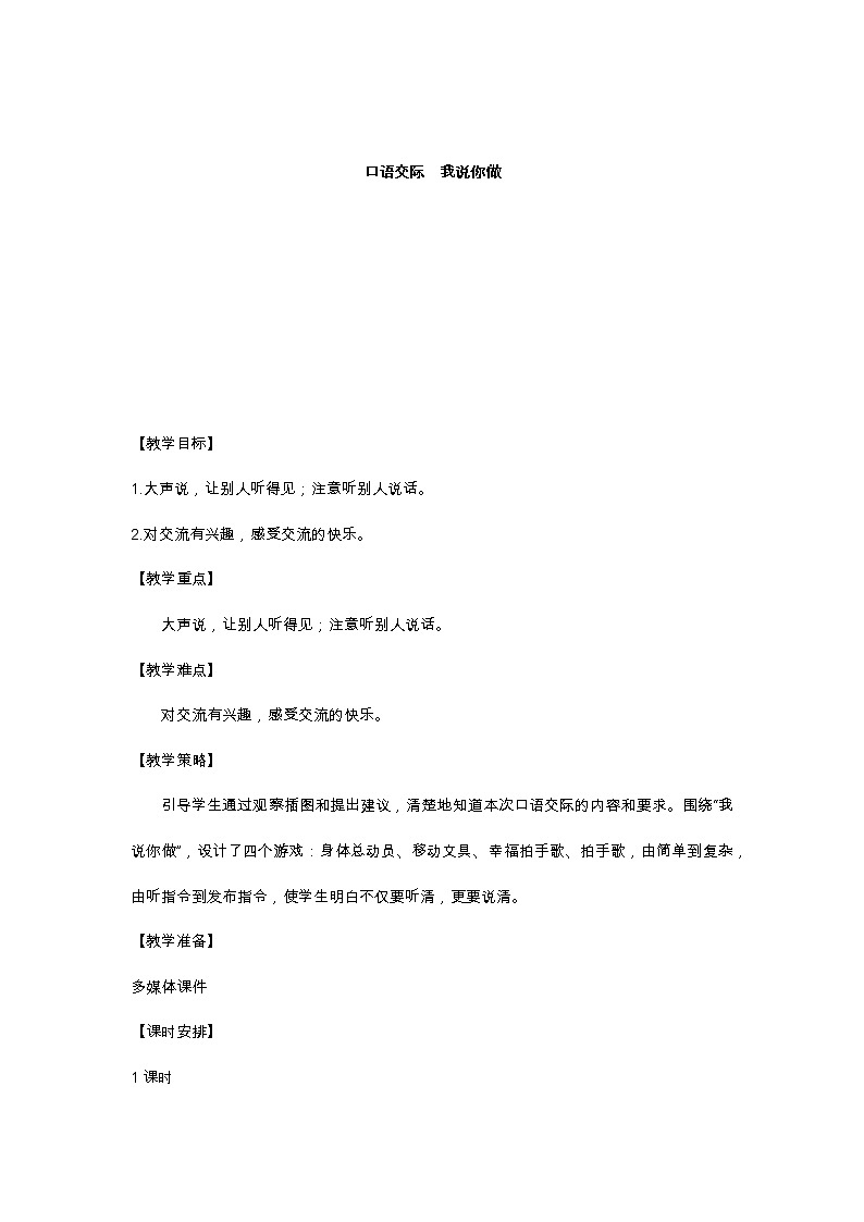 口语交际:我说你做 教学设计第1页